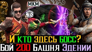 И кто здесь босс? 1 попытка золотом Бой 200 Башня Эдении Фатально МКМ