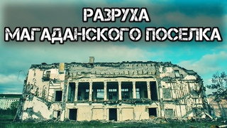 Мяунджа. Умирающий Колымский поселок.