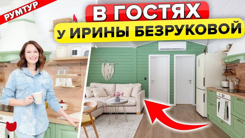 В гостях у Ирины БЕЗРУКОВОЙ Загородный ДОМ актрисы
