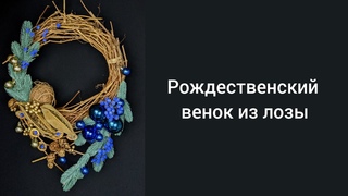 Рождественский венок из лозы. Новогодний декор своими руками.