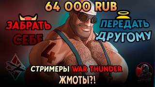 Забери донат себе или передай другому 4:  @birdybutch @KAS_SANDRA @hardman_ @K2Krabiwe  #warthunder