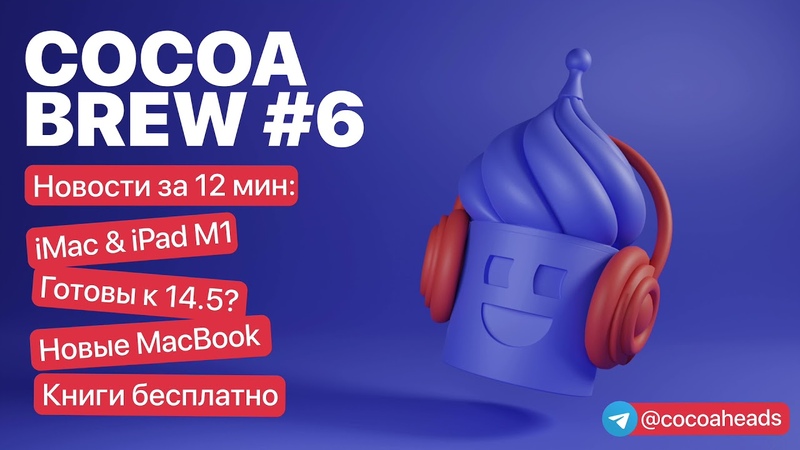 Cocoa Brew, 6 i Mac i Pad M1, новые Mac Book, книги бесплатно, готовы