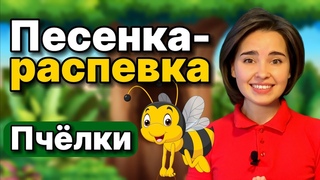 Песенка-распевка для детей Пчелки Детский вокал. Музыкальное занятие для ребенка