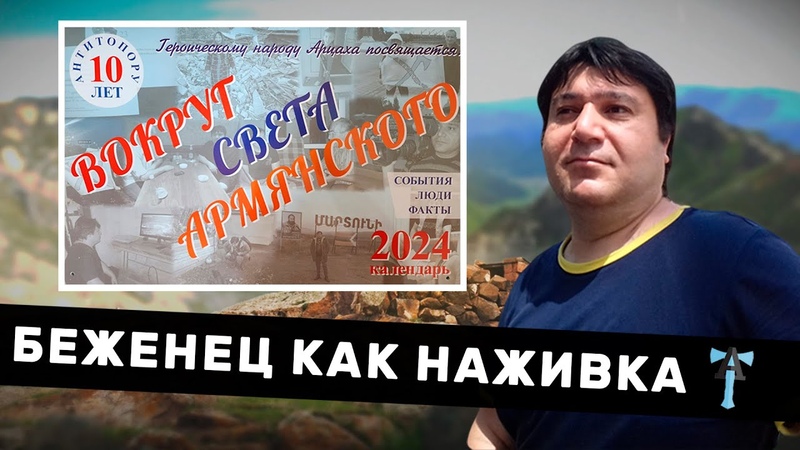 Беженец как