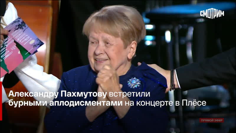 Александру Пахмутову встретили бурными аплодисментами на