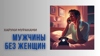 Харуки Мураками. Мужчины без женщин. #audiobook #lovestory #рассказ #story
