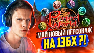 НОВЫЙ СЕРВЕР! ЗА КОГО ВРЫВАЕМСЯ НА Х COMEBACKPW PERFECT WORLD 2024