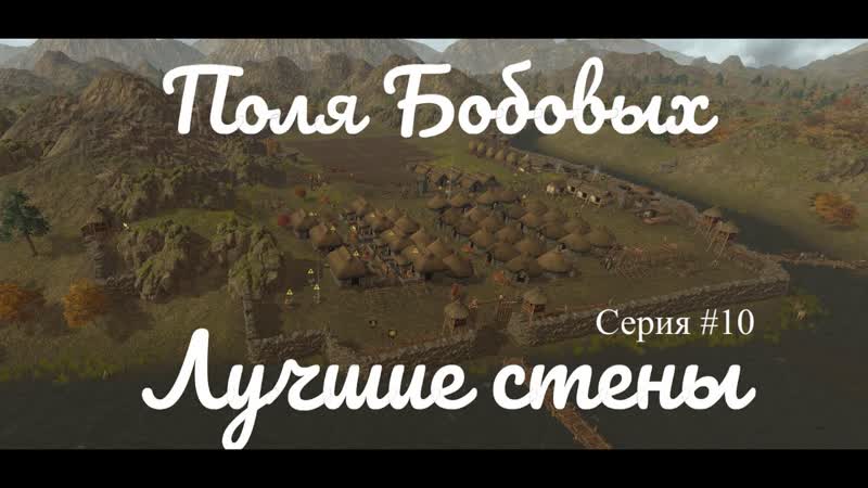 Dawn of Man Непреступная крепость,