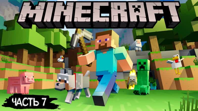 СТРИМ 105: ПРОХОЖДЕНИЕ MINECRAFT, 7 (