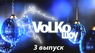3 выпуск предновогоднего VolKo_шоу Новый год стучится в дом