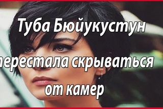 Туба Бюйукустун больше не скрывает новые отношения #звезды турецкого кино