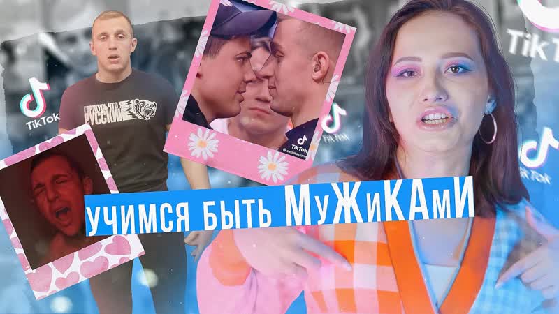 БРОВИ ПОЩИПАЛ БАБОЙ СТАЛ САША СТОУН УЧИТ БЫТЬ МУЖИКАМИ, ТИК
