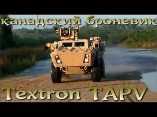 Textron TAPV - канадский тактический броневик