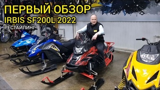 Снегоход IRBIS SF200L РЕСТАЙЛИНГ 2021-2022 года. ПЕРВЫЙ обзор на обновленную модель СФ200