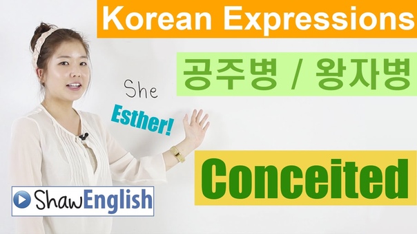 Korean Expressions 공주병 왕자병