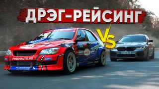 760 л.с. BMW M5 vs 870 л.с. LEXUS RDS GP. Дрифт VS дрэг