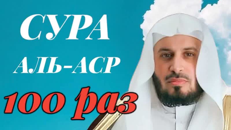 Сура АЛЬ АСР 100 РАЗ Саад Аль
