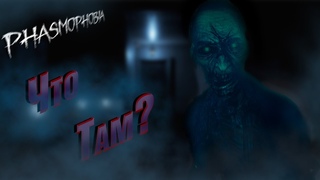 Игра на ЗАКАЗ: PHASMOPHOBIA - Ты Боишься?