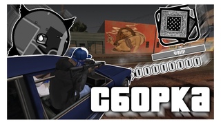 ГЕТТО ФПС АП СБОРКА || САМП АНДРОИД || ФЛИН РП || FLIN RP