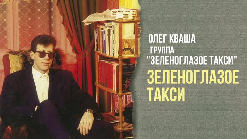 Зеленоглазое