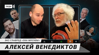 О конфликте с ФБК, работе с Собяниным, дружбе с Песковым, поддержке Навального – Алексей Венедиктов