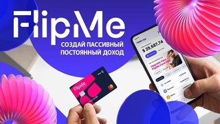 пассивный доход от 260 за каждый оборот c Flip Me