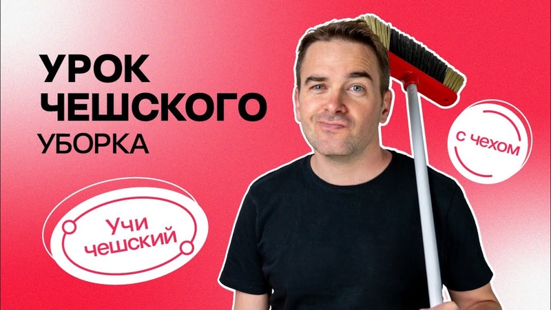 Один день из жизни чеха. Нестандартный урок чешского.