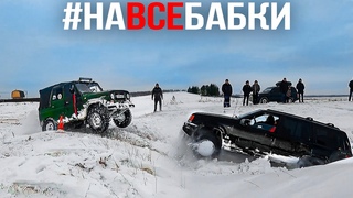 #НАВСЕБАБКИ Jeep Бандит и Военный УАЗ. Зарыли В ЯМУ: AUDI MERCEDES Subaru TOYOTA и НИВУ