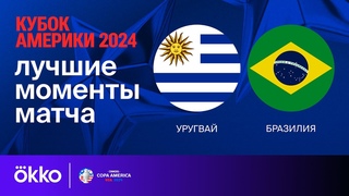 Уругвай  Бразилия | Кубок Америки-2024. Обзор матча 1/4 финала