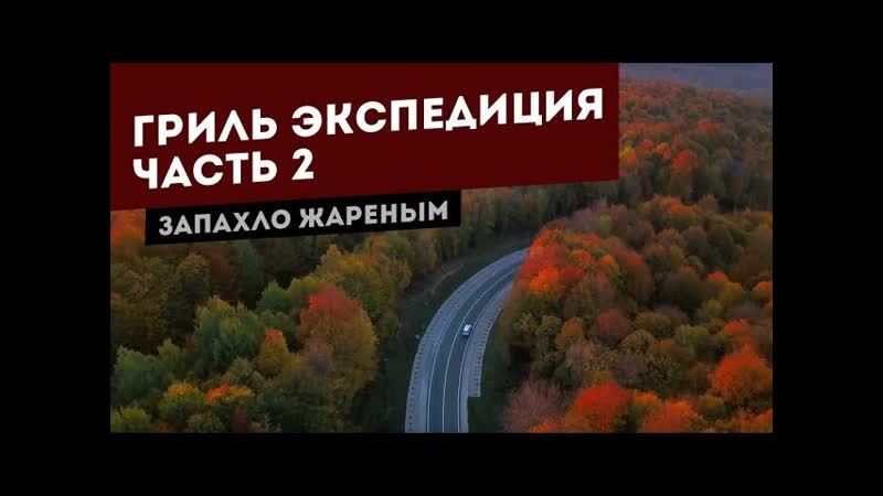 Гриль Экспедиция на Юг России. Часть 2. Дорога Ростов на Дону