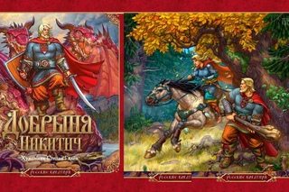 Книга Добрыня Никитич - художник иллюстратор Степан Гилев