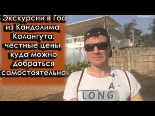 Экскурсии в Гоа из Кандолима, Калангута: цены, куда поехать туристам, русские гиды