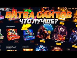 GGDOP ДО СИХ ПОР ВЫДАЁТ С ЛОУ БАЛАНСА!! CASE BATTLE VS GGDROP!! ПРОМОКОД НА ГГДРОП PAND11