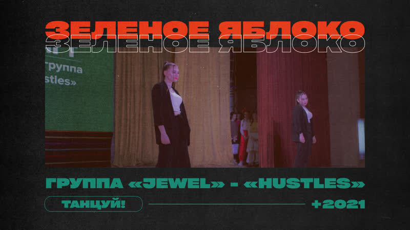 ГРУППА JEWEL