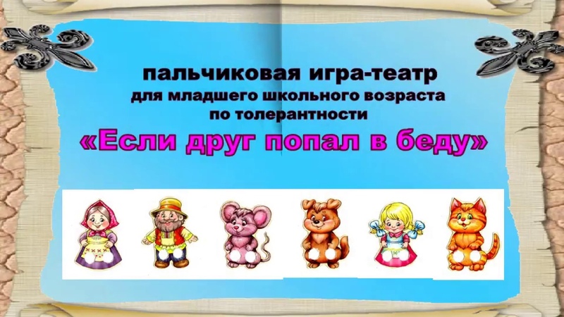 Пальчиковая игра тетар Если друг попал в