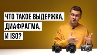 Выдержка, диафрагма и ISO или как снимать в режиме М