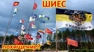 ШИЕС. Задержание или похищение?