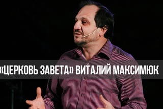 «Церковь Завета»: Говорящий Бог