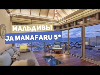 Отель JA Manafaru 5 на Мальдивских островах