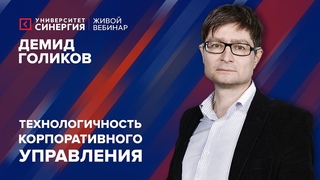 Технологичность корпоративного управления | Вебинар с Демидом Голиковым | Университет СИНЕРГИЯ