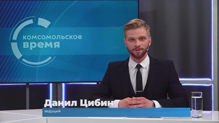 Комсомольское время 28 апреля 2023 г
