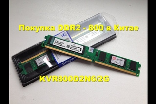Линейки памяти из Китая. DDR2