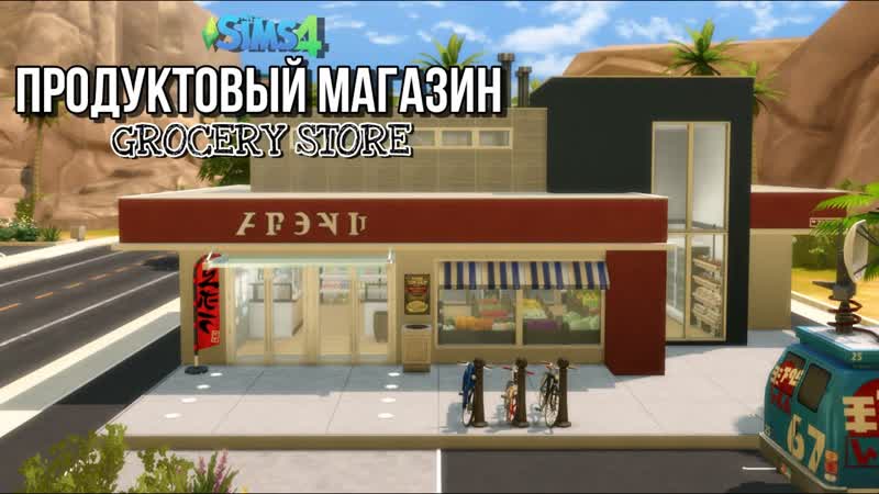 Продуктовый магазин , , The Sims 4, , NO CC, , Speedbuild, , Grocery