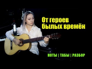 От героев былых времён (Вечный огонь) | На гитаре | Ноты Табы Разбор