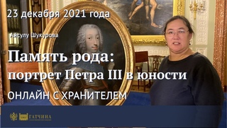 Онлайн с хранителем: Память рода - портрет Петра III в юности