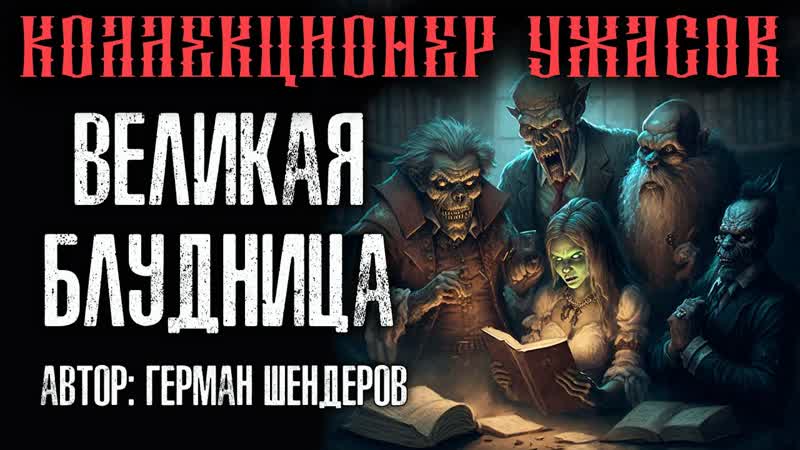 ВЕЛИКАЯ БЛУДНИЦА УМОПОМРАЧИТЕЛЬНАЯ ИСТОРИЯ ОТ ГЕРМАНА