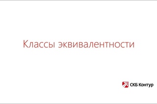 Testing-1-3 Методы тестирования. Классы эквивалентности