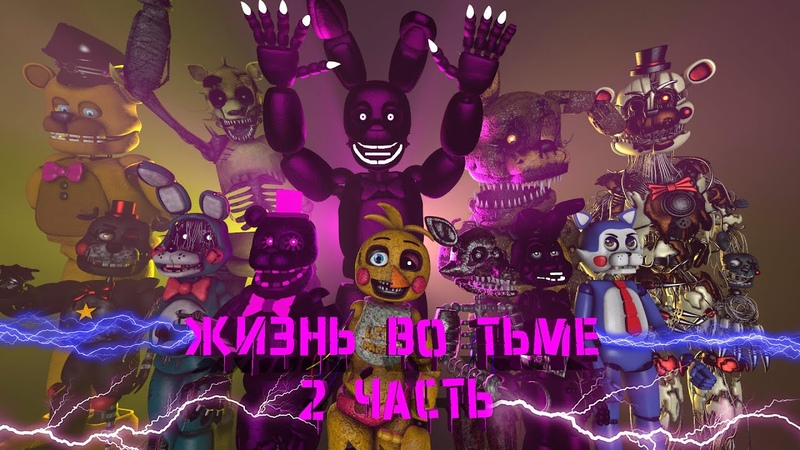 ( FNAF SFM) ЖИЗНЬ ВО ТЬМЕ 2