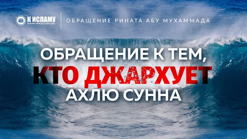 29. О те, кто джархует (порочит) Ахлю Сунна Обращение Рината