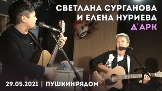Светлана Сурганова и Елена Нуриева - ДАрк (ПушкинРядом )